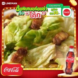 [อร่อยซ่ากับโค้ก] กะหล่ำปลีทอดน้ำปลาหมูกรอบ ราดข้าว + โค้ก ออริจินัล (ขวด450มล)
