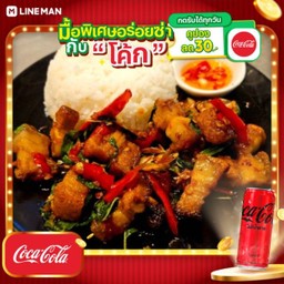 [อร่อยซ่ากับโค้ก] ข้าวราดกะเพราหมูกรอบ + โค้ก ไม่มีน้ำตาล (กระป๋อง)