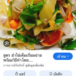 ยำเกียมฉ่ายไข่เค็ม
