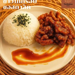 ข้าวไก่กรอบ ซอสกาลิค (กระเทียม)