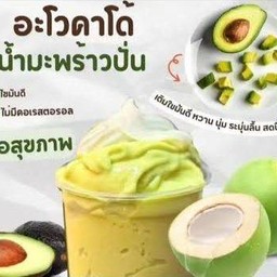 อะโวคาโด มะพร้าวนมสด