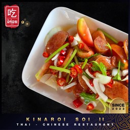 ยำกุนเชียงทอด