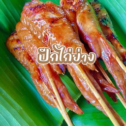 ปีกไก่ย่าง  3 ไม้