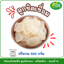 ลูกชิดเชื่อม 500 กรัม