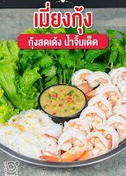 เมี่ยงกุ้ง