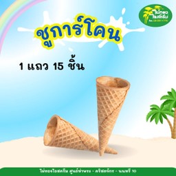 ชูการ์โคน 1 แถว 10 ชิ้น