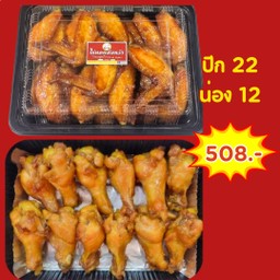 [เซตสุดฮิต] ชุดใหญ่ครอบครัว ปีกไก่ทอด 22 ชิ้น + ชุดน่องไก่ทอดสูตรโบราณ 12 ชิ้น