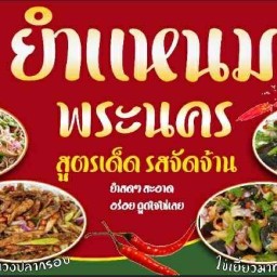 ยำแหนมพระนคร ตลาดแกรนด์มาร์เก็ต