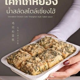 เค้กไก่หยอง