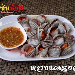 หอยแครงลวก