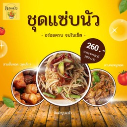 ชุดแซ่บนัว ( สามชั้นทอดชุดเล็ก,ส้มตำปูปลาร้า,ลาบคอหมูทอด)