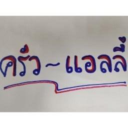 ครัวแอลลี่ -