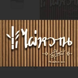 ร้านไผ่หวาน (อีสาน) หาดใหญ่