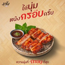 ไก่นุ่ม หนังกรอบกริ๊บ (จานใหญ่)