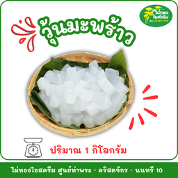 วุ้นมะพร้าว 1 กก.