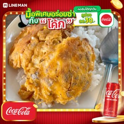 [อร่อยซ่ากับโค้ก] ข้าวไข่เจียวหมูสับ+โค้กกระป๋อง
