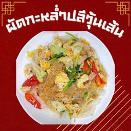 ผัดกะหล่ำปลีวุ้นเส้น  (เป็นกับ)