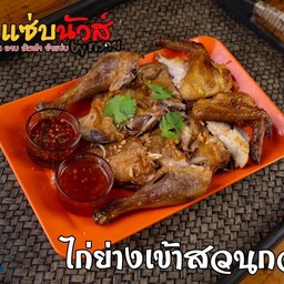 ไก่ย่างเขาสวนกวาง(ครึ่งตัว)