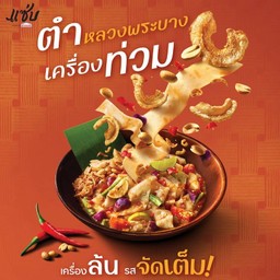 ตำหลวงพระบางเครื่องท่วม