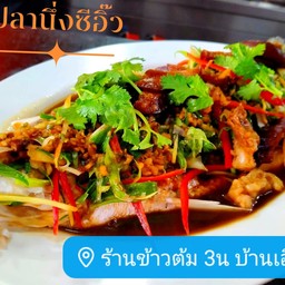 ปลากระพงนึ่งซีอิ๊วตัว