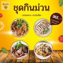ชุดกินม่วน (ลาบหมูสับหนังหมู, คอหมูชุดเล็ก, ตับหวาน, ตำปูปลาร้ากุ้งสด)