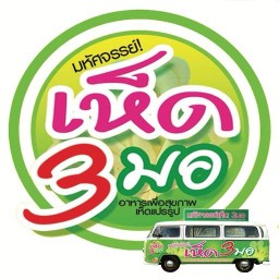 เห็ด3มอ