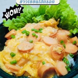 ข้าวไข่ข้นไส้กรอก