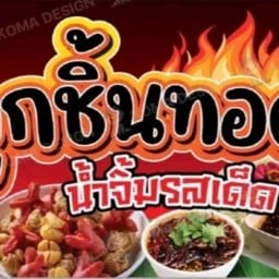 ลูกชิ้นทอดท้ายซอย -