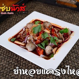 ยำหอยแครง(ปลาร้า)