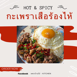 กะเพราแท้เสือร้องไห้