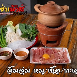 จิ้มจุ่มเนื้อ