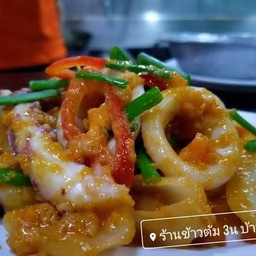 หมึกผัดไข่เค็ม