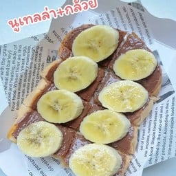 ปังปิ้ง นูเทลล่า + กล้วย 1 แผ่น