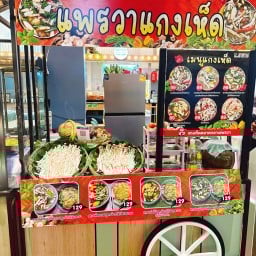 แกงเห็ด โรบินสันบ้านฉาง สาขา 3