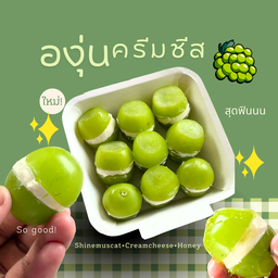 องุ่นไซน์มัสคัสครีมชีส สุดฟิน อร่อยมันนัวมาก อร่อยตะโกนน แช่เย็นฟินสุดๆ