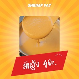 มันกุ้ง