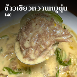 [หมูตุ๋น] ข้าวเขียวหวานหมูตุ๋น