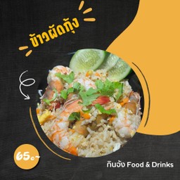 ข้าวผัดกุ้ง