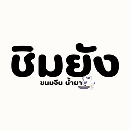 ชิมยัง ขนมจีนน้ำยา-Alive1