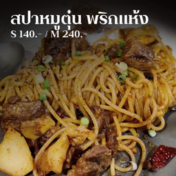[หมูตุ๋น] สปาหมูตุ๋น ผัดพริกแห้ง