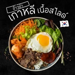 ข้าวยำเกาหลี เนื้อสไลด์