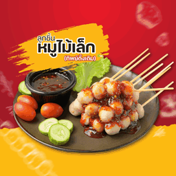 ลูกชิ้นหมูเล็กเสียบไม้ (ทิพย์ดั้งเดิม)