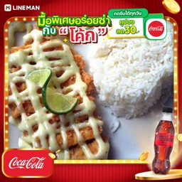 [อร่อยซ่ากับโค้ก] ข้าวหน้าไก่ทอดซอสมะนาว+โค้กซีโร่ขวด