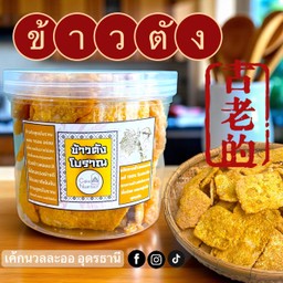 ข้าวตังโบราณ