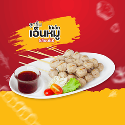 ลูกชิ้นเอ็นเล็กเสียบไม้