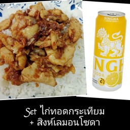 Set ไก่ทอดกระเทียม