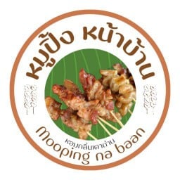 หมูปิ้งหน้าบ้าน (ข้าวเหนียวหมูปิ้ง)
