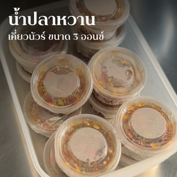 น้ำปลาหวานเคี่ยวนัวร์ กระปุก 3 oz.