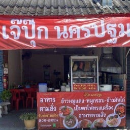 เจ๊ปุ๊ก 1