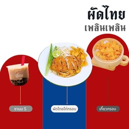 เซต ผัดไทยเพลินเพลิน - ผัดไทยไก่กรอบ เกี๊ยวกรอบรสเด็ด ชานม S